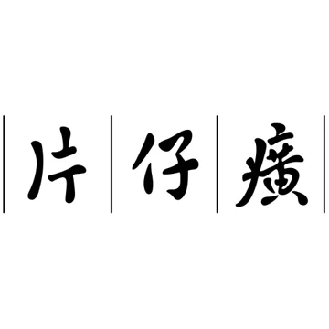 片仔癀 Logo