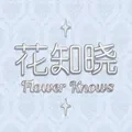 花知晓 Logo