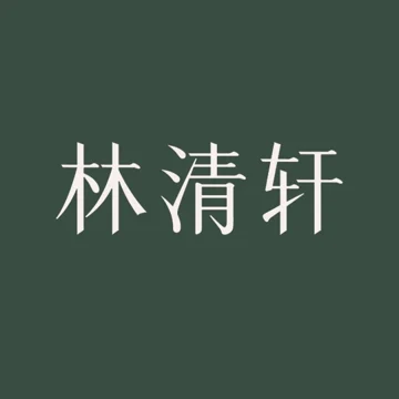 林清轩 Logo