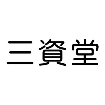 三资堂 Logo