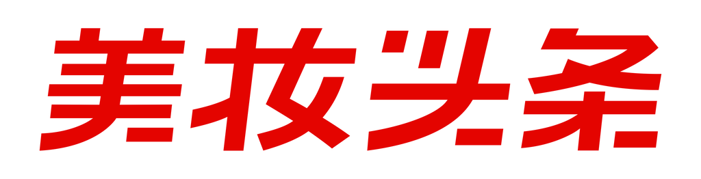 美妆头条