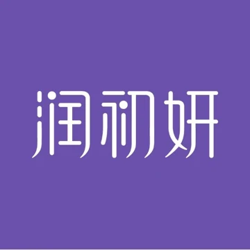 润初妍 Logo