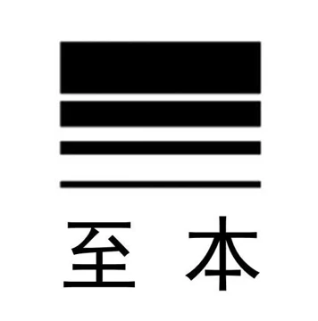 至本 Logo