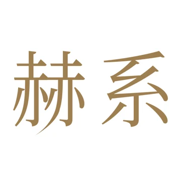 赫系 Logo