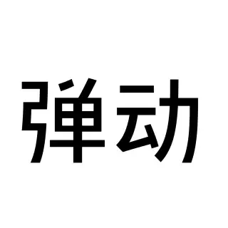 弹动 Logo