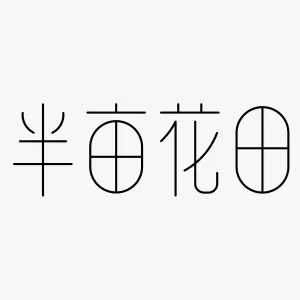半亩花田 Logo