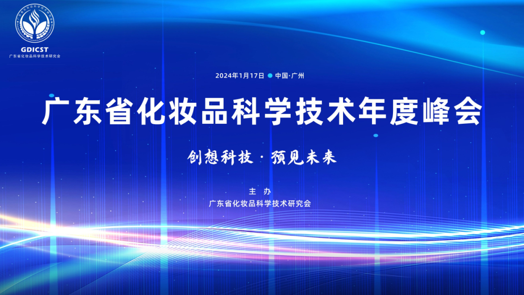 热烈庆贺广东省化妆品科学技术2023年度峰会成功召开
