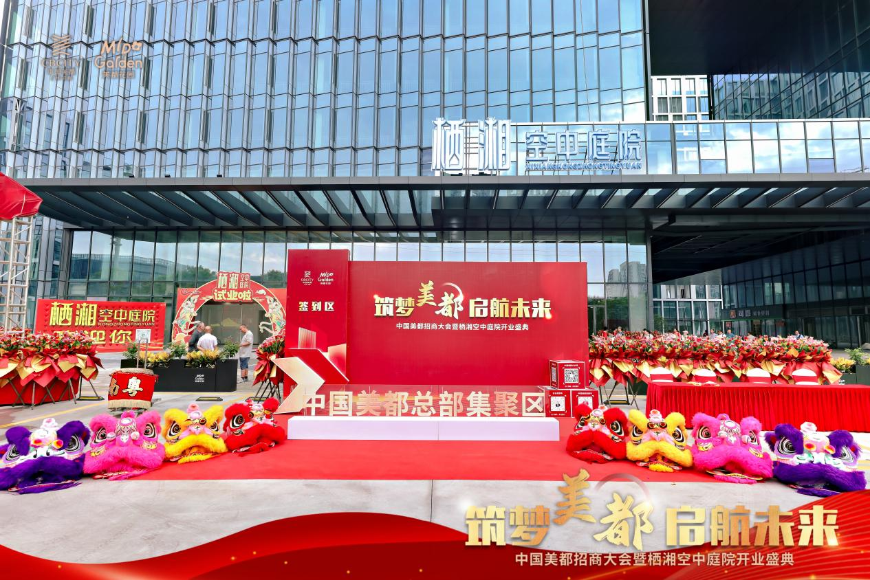 中国美都总部集聚区全球招商，美丽经济生态圈驶入发展快车道