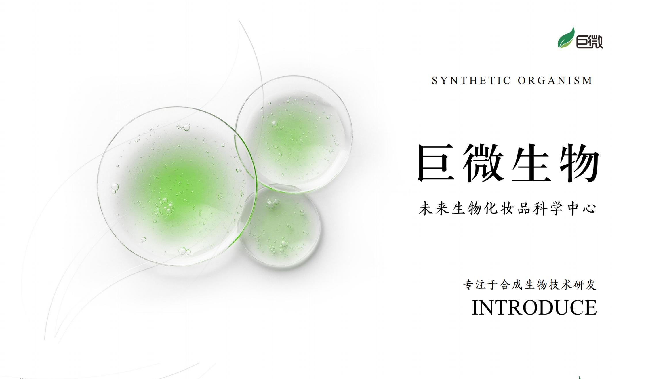 巨微生物企业展示