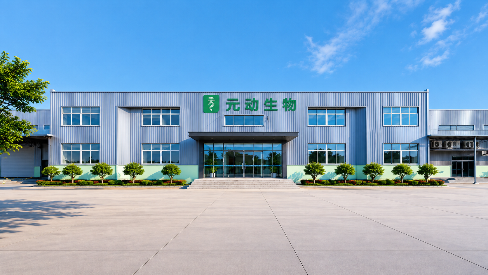 元动生物企业展示