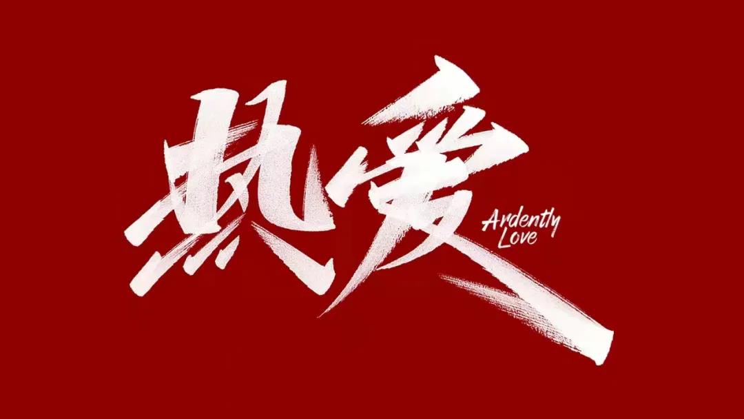 2022,让我们共赴热爱