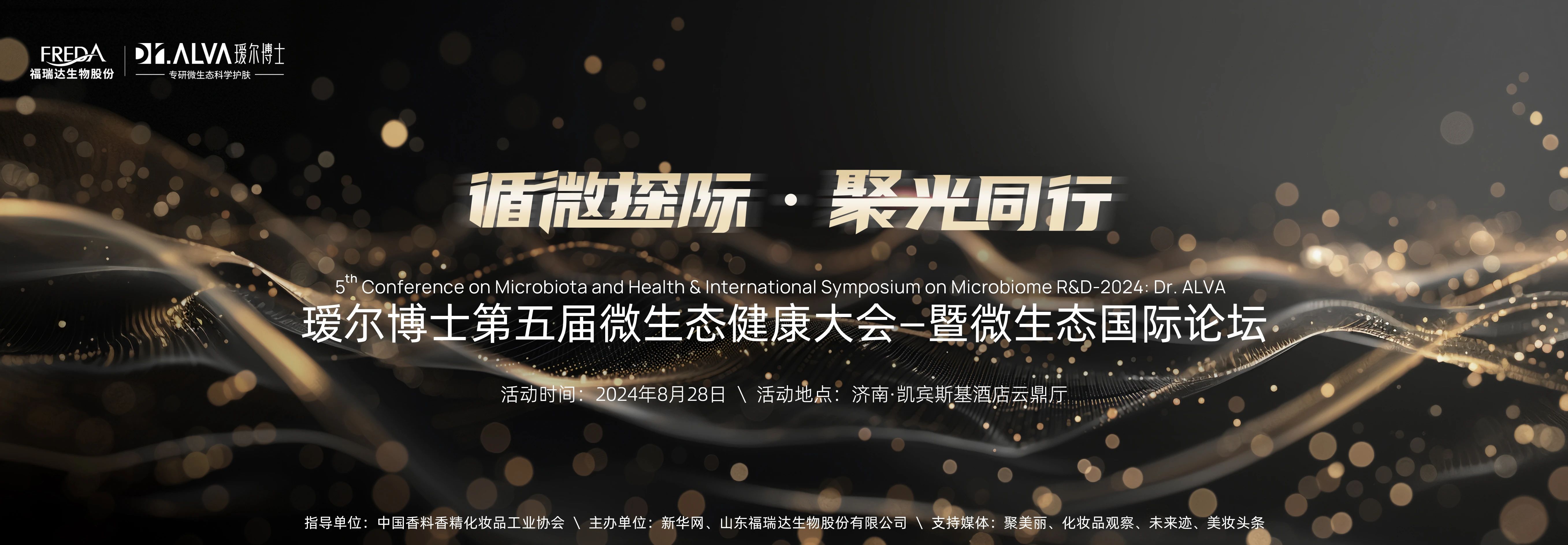 首个国人理想皮肤菌群数据库？瑷尔博士第五届微生态健康大会将公开