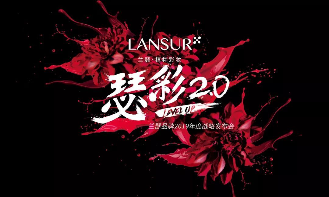 瑟彩2.0 | 兰瑟2019年度战略发布会圆满落幕！