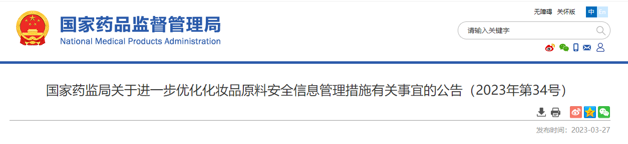 国家药监局进一步优化化妆品原料安全信息管理