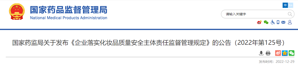 国家药监局：化妆品质量安全责任新规定稿发布