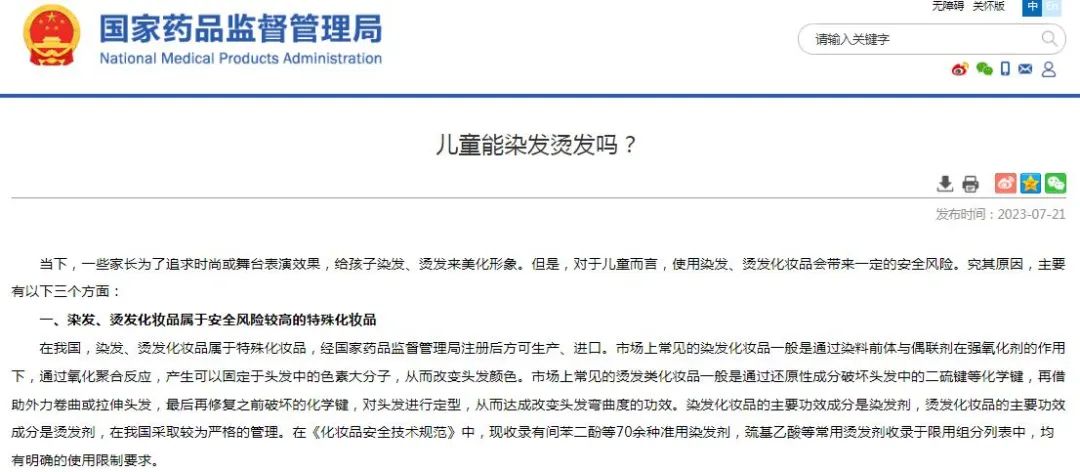 国家药监局网站发布了关于儿童染发、烫发化妆品的消费提醒