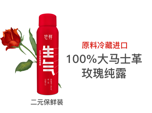 生气玫瑰纯露