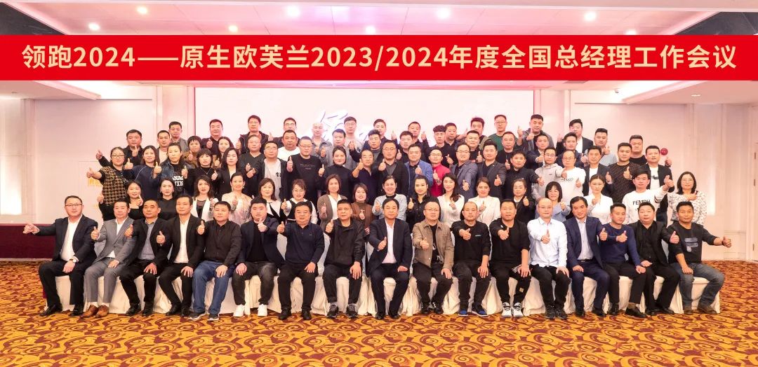 2024，原生欧芙兰依然要做线下“长跑健将”！