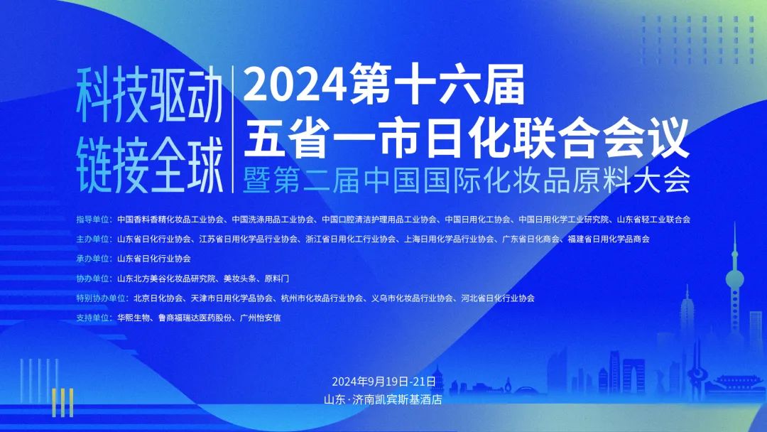 “五省一市”联手打造，一场日化行业高规格大会来了！