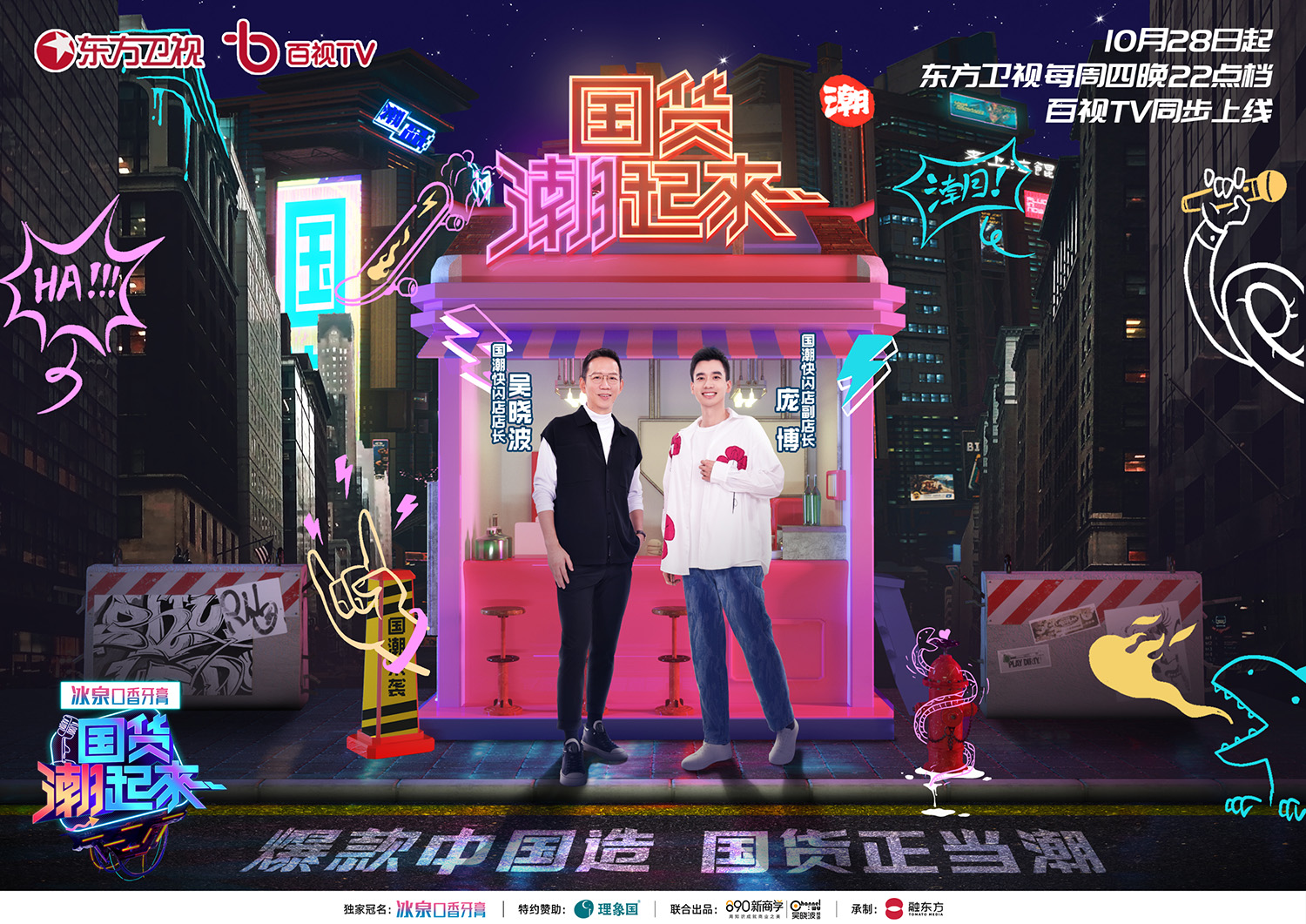 冰泉独家冠名吴晓波庞博新综艺，解锁年轻化营销新玩法