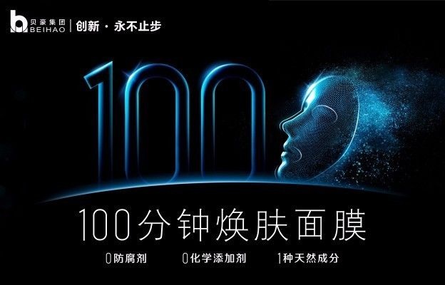 兵武连线 | 构建品类供应链战略高地,贝豪以中国原创终结面膜价格战