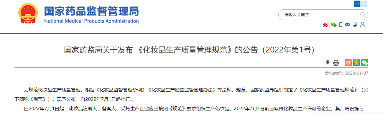 药监局：《化妆品生产质量管理规范》自2022年7月1日起施行