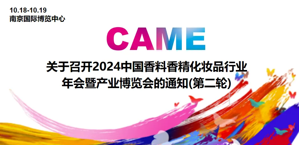 诚邀盛会 共话未来丨2024中国香妆行业年会会议论坛精彩呈现