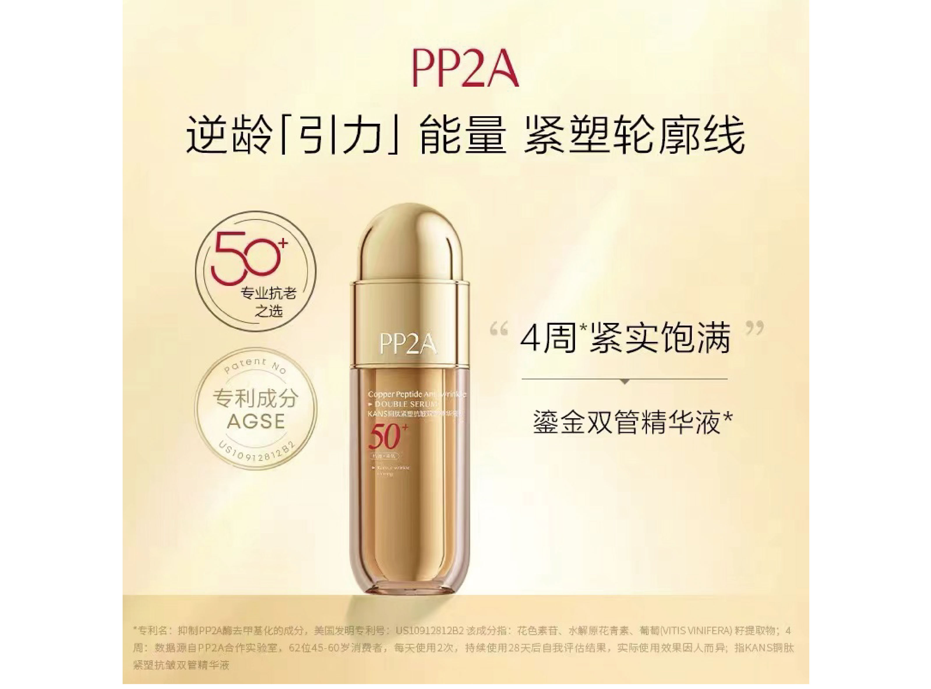 铜肽紧塑抗皱双管精华液