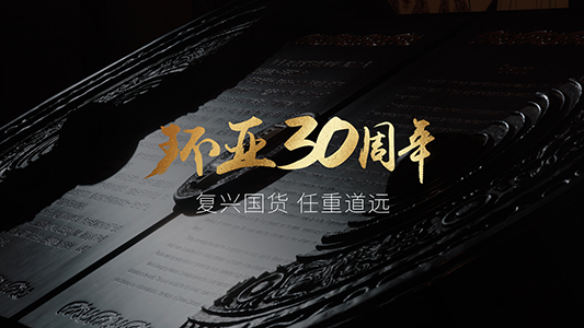 30而立，环亚用实力打造国货之光