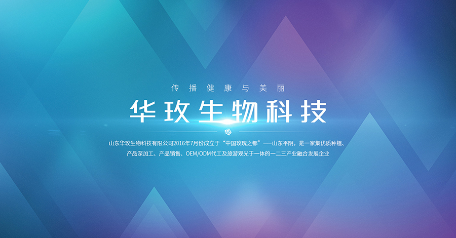 华玫生物科技企业展示