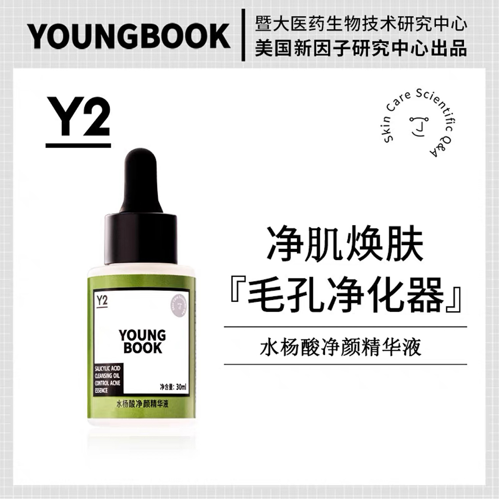 水杨酸净颜精华液