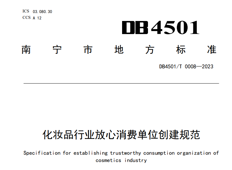广西南宁发布《化妆品行业放心消费单位创建规范》