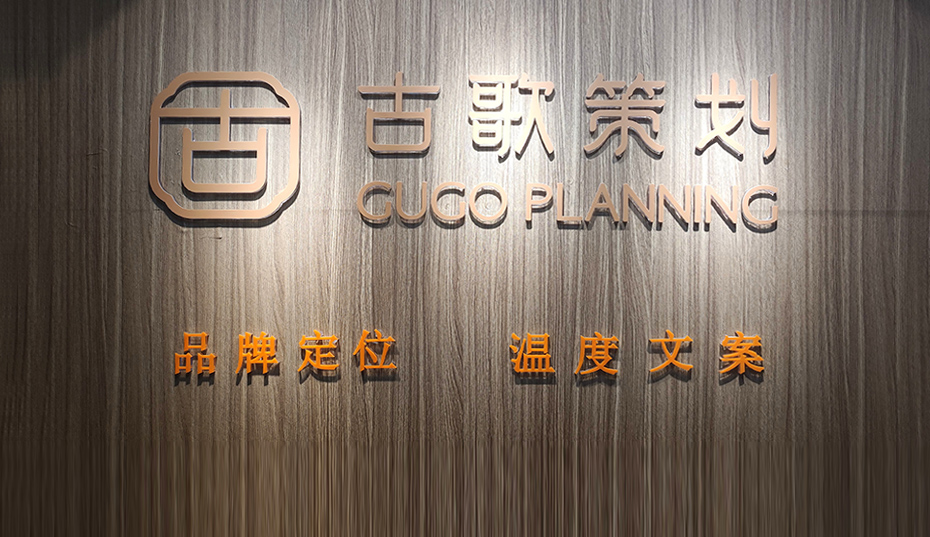 古歌策划企业展示