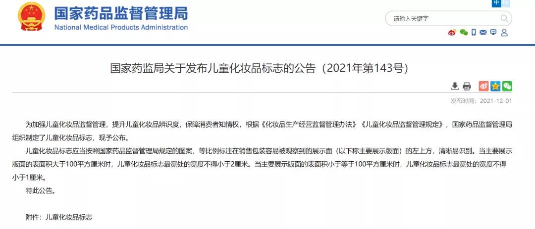 购买儿童化妆品，认定这个安全标识 !