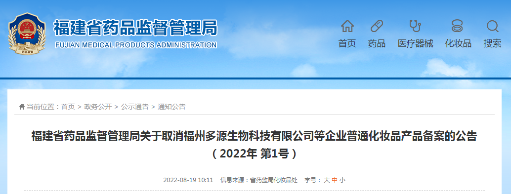 福建药监局：取消福州多源生物科技有限公司等企业普通化妆品产品备案的公告