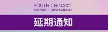 2022年华南国际美容博览会延期举办通知