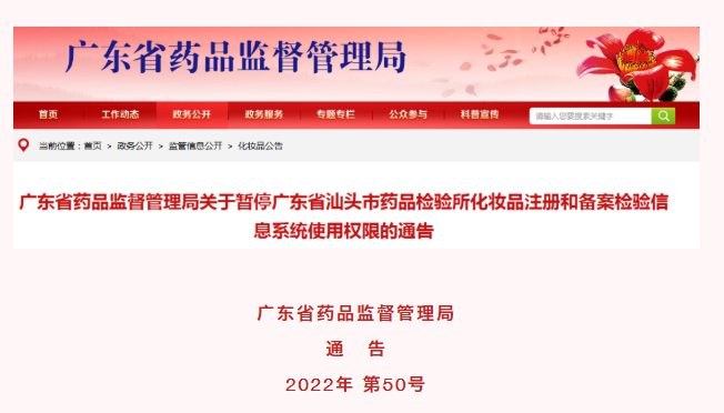 这家化妆品注册备案检测机构信息系统使用权限被暂停