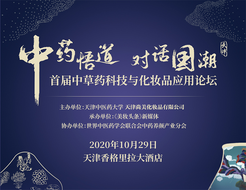 首届中草药科技与化妆品应用论坛