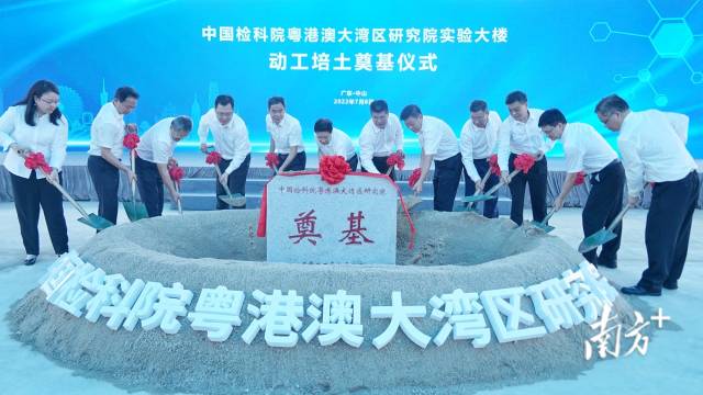 中国检科院大湾区研究院动工！四大“国字号”研发机构年内启用