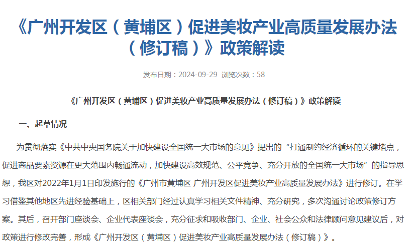 《广州开发区（黄埔区）促进美妆产业高质量发展办法（修订稿）》政策解读