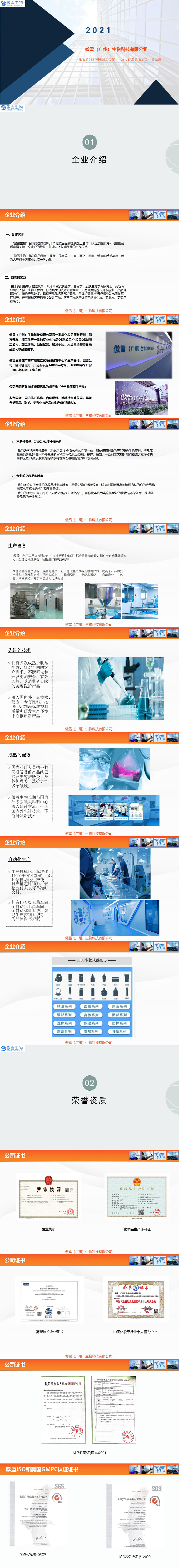 傲雪生物企业介绍长图