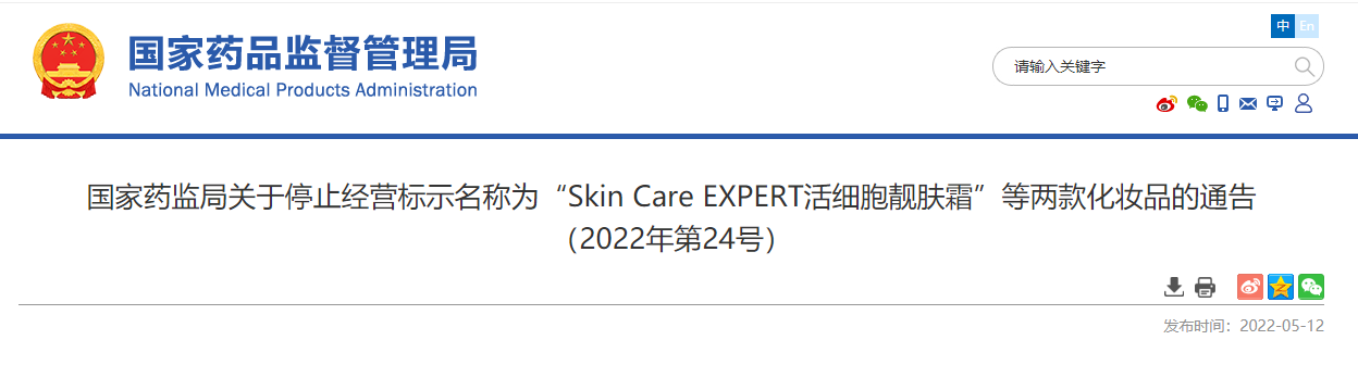 国家药监局：停止经营两款违法化妆品