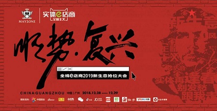 除旧布新 全棉主义“e店商”2019新生意抢位大会即将拉开序幕