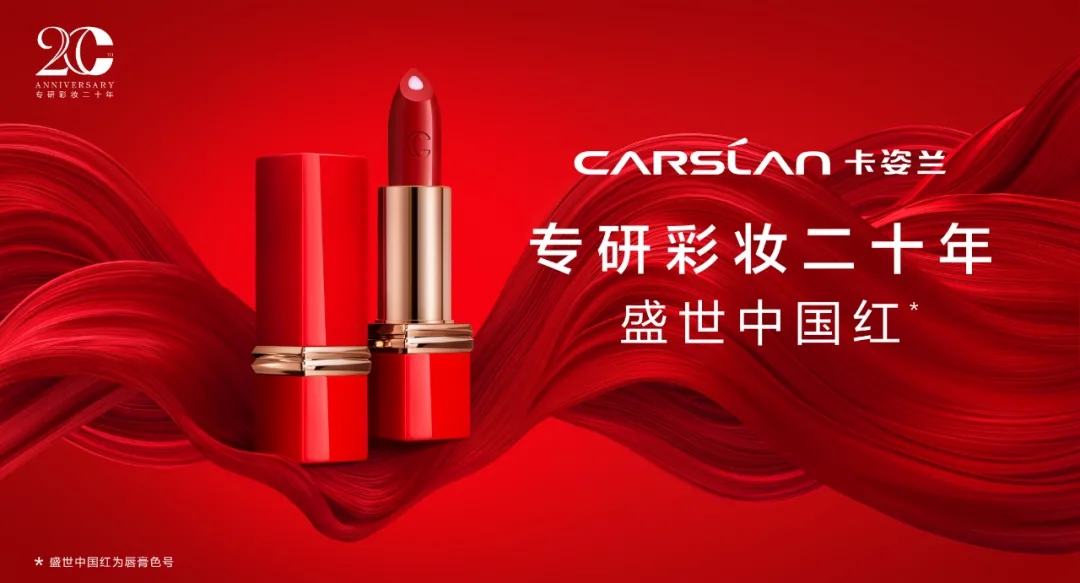 盛世中国红，中国彩妆「芯」力量