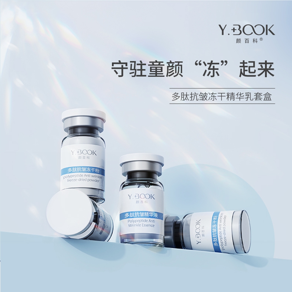 颜百科多肽抗皱冻干复配精华乳