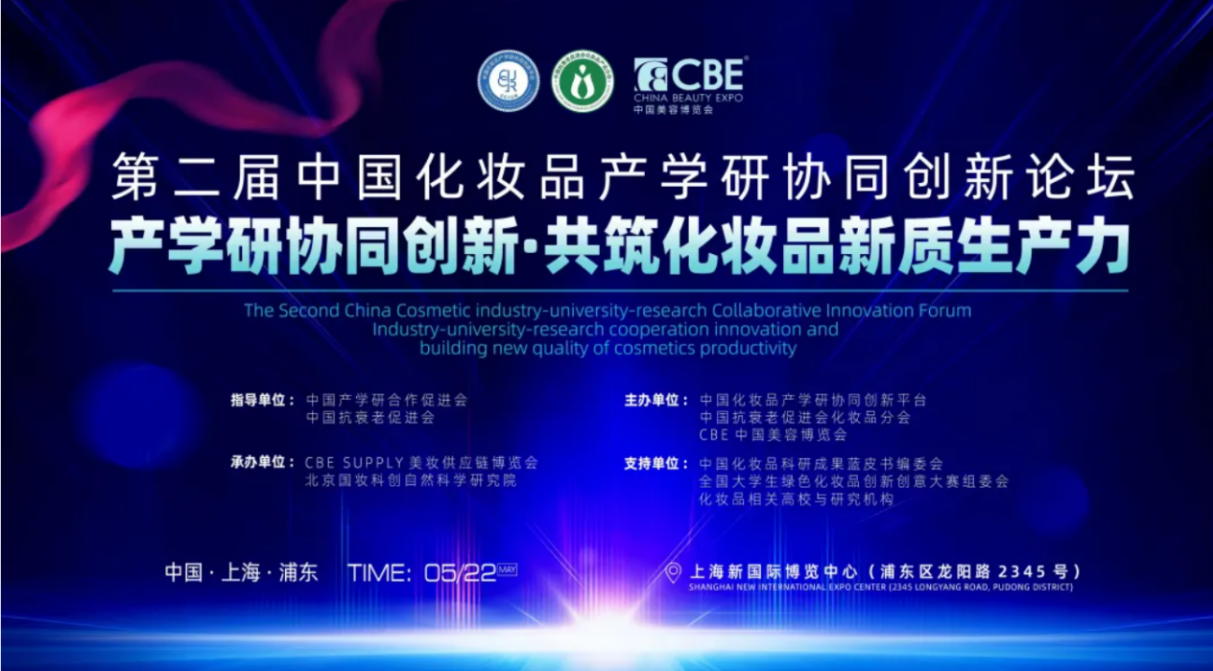 第二届中国化妆品产学研协同创新论坛将举办