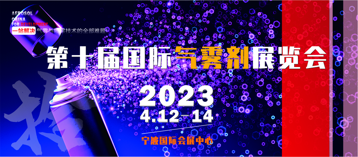 第十届国际气雾剂展览会开幕倒计时！这份观展攻略请收好→