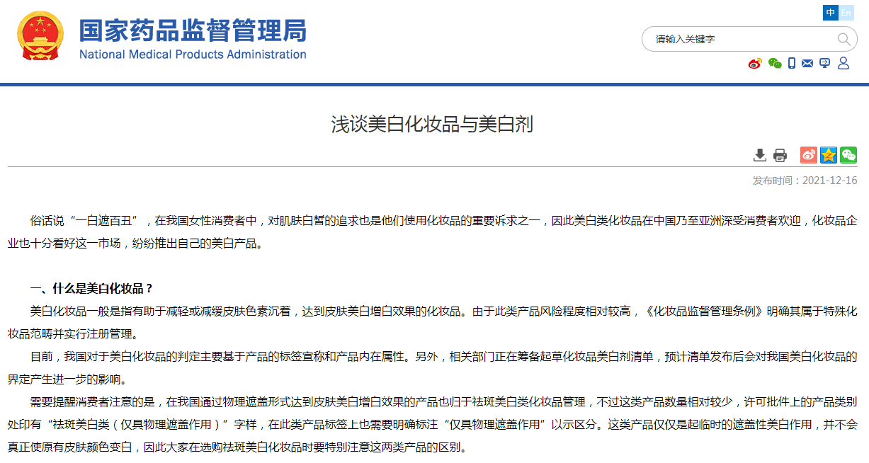 药监局：浅谈美白化妆品与美白剂