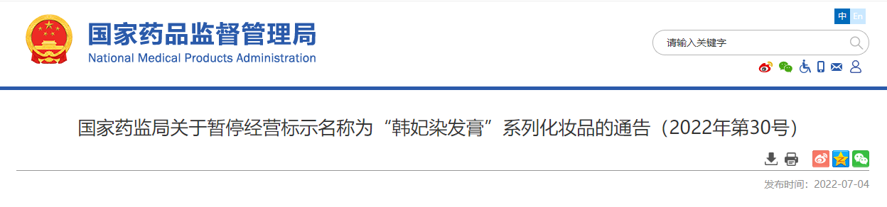 国家药监局：暂停经营标示名称为“韩妃染发膏”系列化妆品