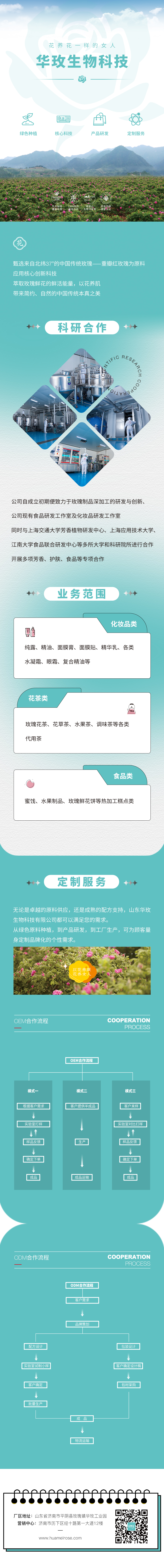 华玫生物科技企业介绍长图